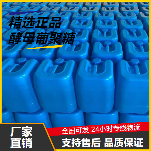 精选产品  酵母葡聚糖 9041-22-9 乳化剂稳定剂增稠剂 精选产品