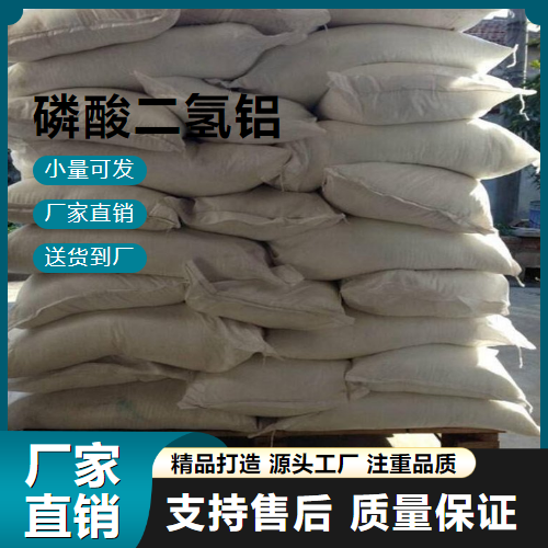   磷酸二氢铝 13530-50-2 耐火材料 