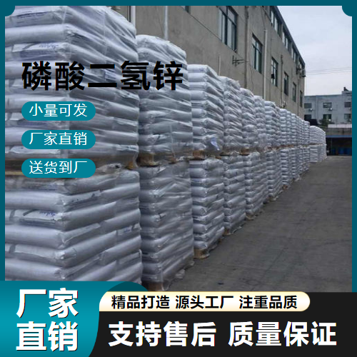   磷酸二氢锌 13598-37-3 电镀防腐 