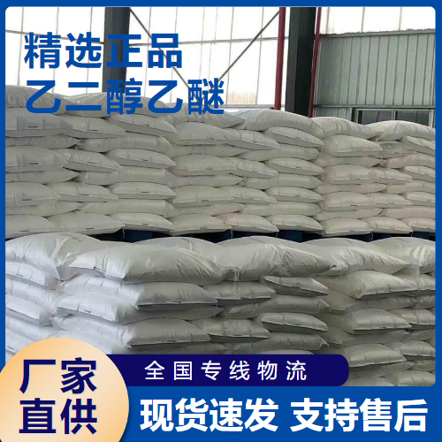   乙二醇乙醚 稀释剂溶剂油漆稀释 110-80-5 