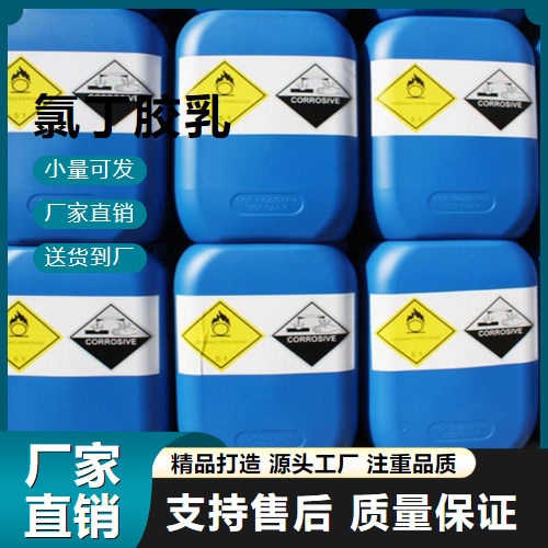   氯丁胶乳 9010-98-4 外墙防水 