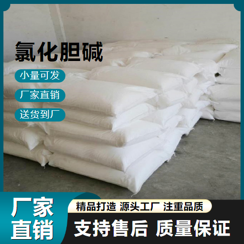   氯化胆碱 67-48-1 饲料添加剂 