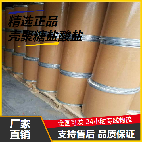 金牌商家  壳聚糖盐酸盐 70694-72-3 污水处理剂絮凝剂 金牌商家