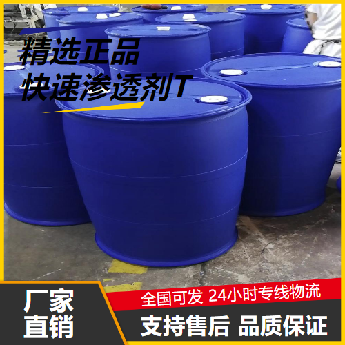 精选  快速渗透剂T 126-92-1 乳化剂表面活性剂 精选