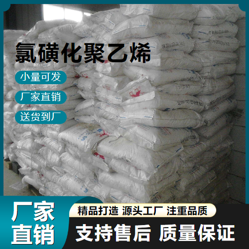   氯磺化聚乙烯 68037-39-8 橡胶材料 