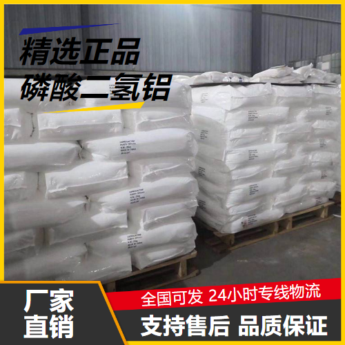 专业  磷酸二氢铝 13530-50-2 耐火材料陶瓷材料 专业