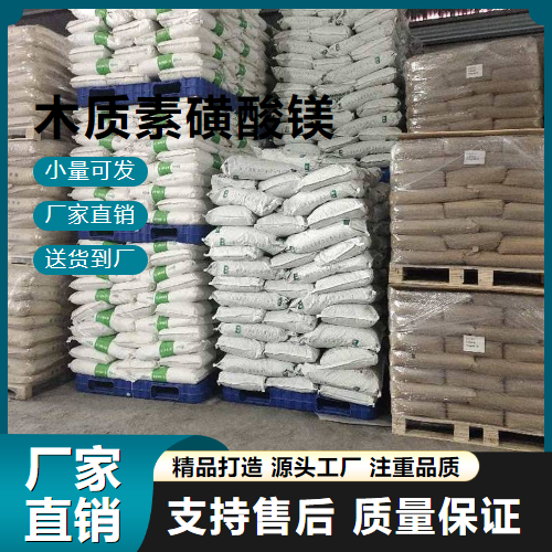   木质素磺酸镁 8061-54-9 混凝土减水剂 