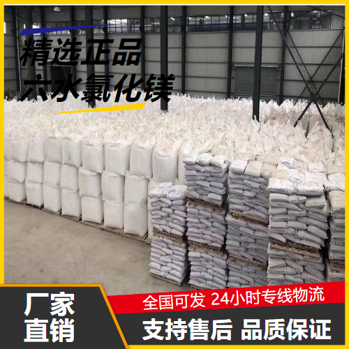   六水氯化镁 7791-18-6 灭火剂冷冻盐水缓冲剂 