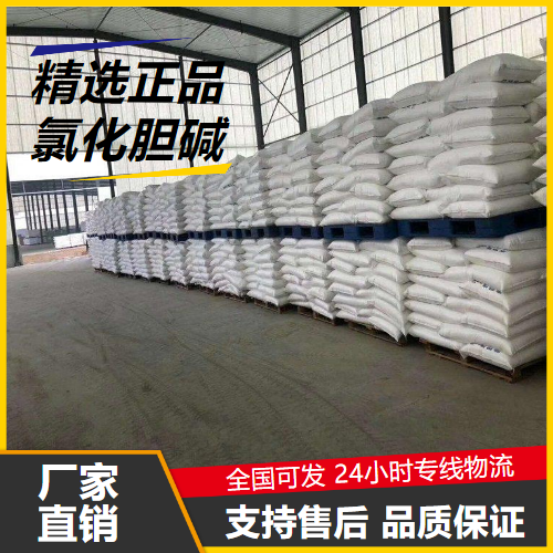   氯化胆碱 67-48-1 饲料添加剂农业种植 