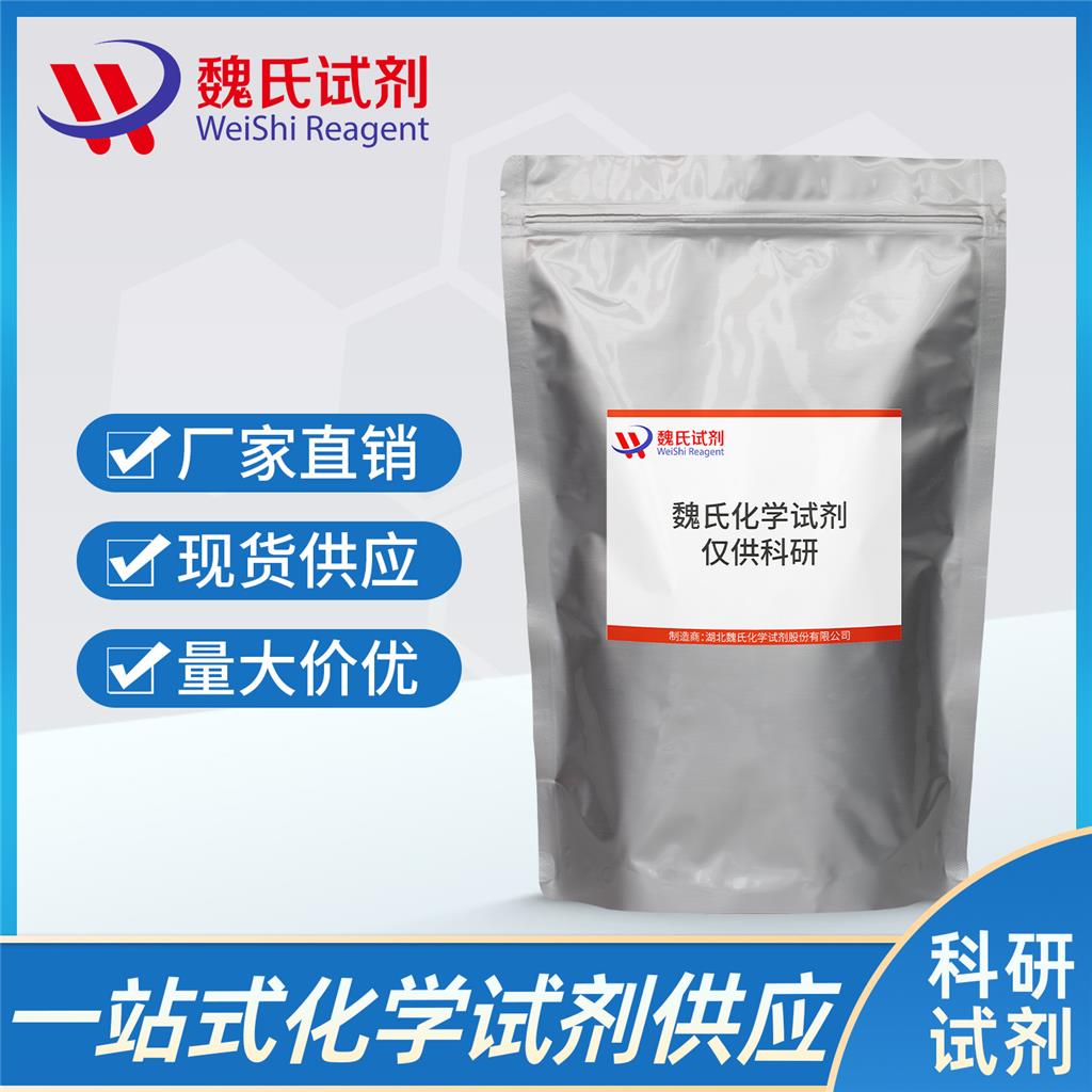 甘磷酸胆碱；甘油磷酰胆碱—28319-77-9 魏氏试剂