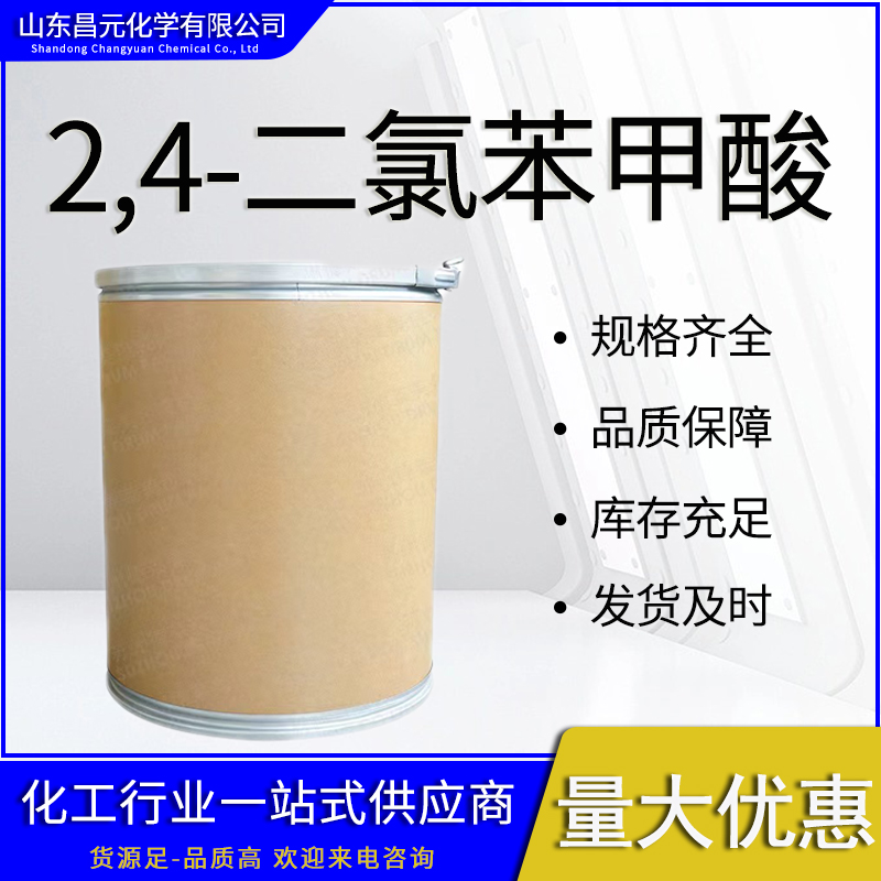  2,4-二氯苯甲酸 中间体 50-84-0工业级  高纯度 质量保障 价优