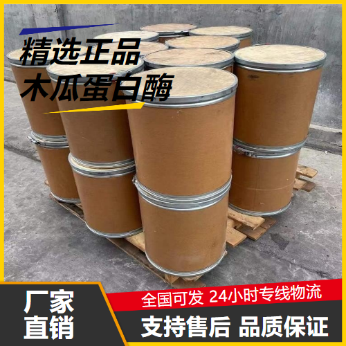   木瓜蛋白酶 9001-73-4 酒类澄清剂肉类嫩化剂 