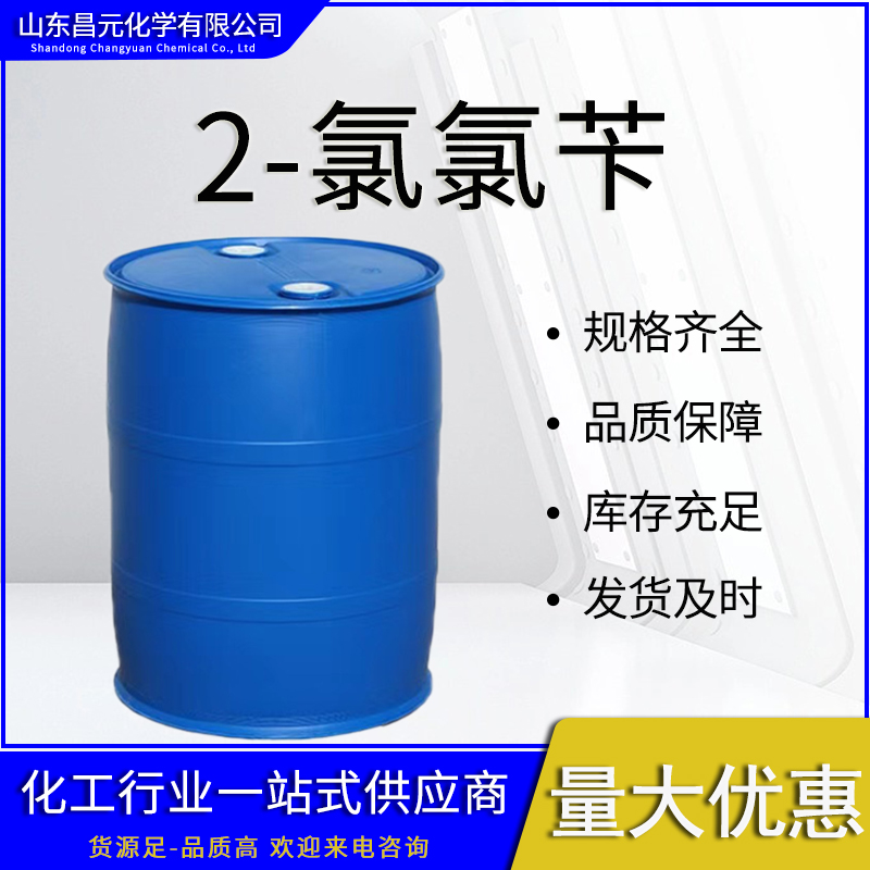  2-氯氯苄 中间体 工业级  611-19-8库存充足 全国可发 