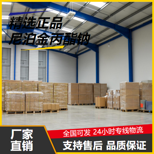 吉业升  尼泊金丙酯钠 35285-69-9 防腐剂纺织品棉纱 吉业升