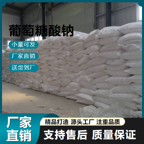  优选 葡萄糖酸钠 527-07-1 水泥减水剂 优选