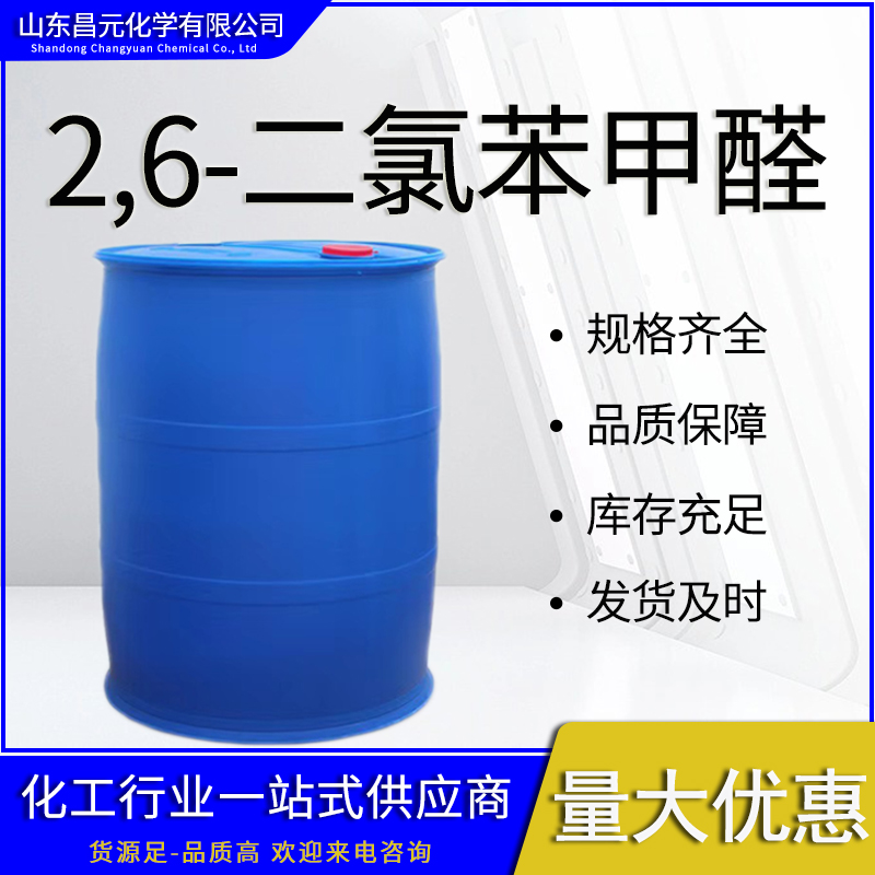  2,6-二氯苯甲醛 用于中间体 含量99% 可分装 83-38-5 质量好 库存充足