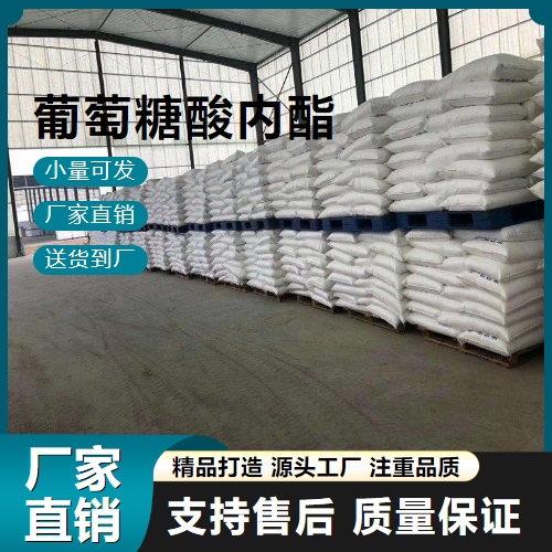  货源充足 葡萄糖酸内酯 90-80-2 蛋白质凝固 货源充足