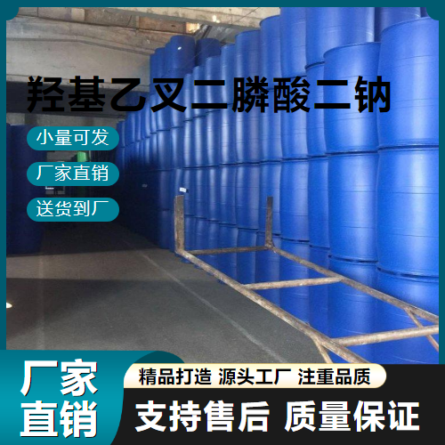   羟基乙叉二膦酸二钠 7414-83-7 缓蚀阻垢剂 