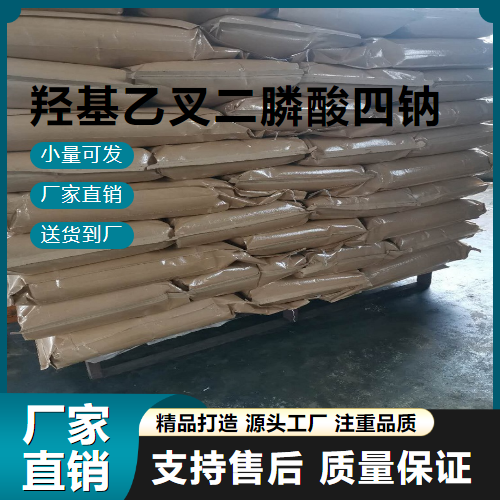  吉业升货源 羟基乙叉二膦酸四钠 3794-83-0 缓蚀阻垢剂 吉业升货源