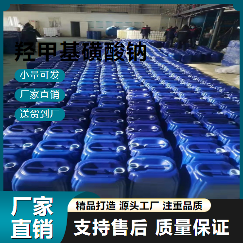  吉业升货源 羟甲基磺酸钠 870-72-4 电镀添加剂 吉业升货源