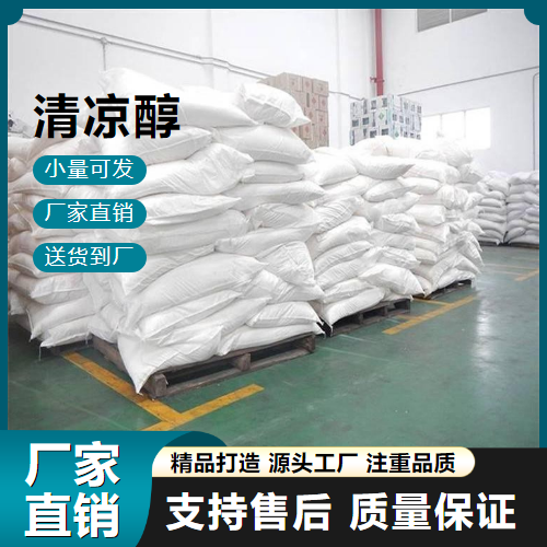  源头 清凉醇 89-78-1 食品添加剂 源头