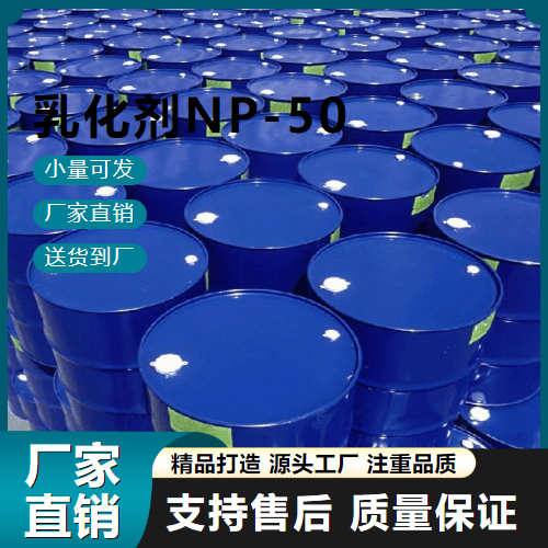   乳化剂NP-50 9016-45-9 偶联剂 