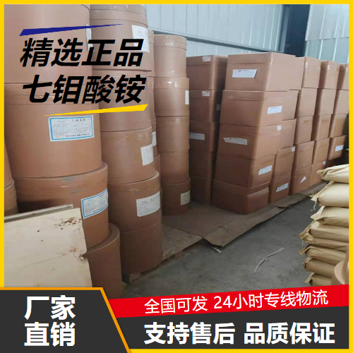 原装正品  七钼酸铵 12027-67-7 金属表面处理微量化肥 原装正品