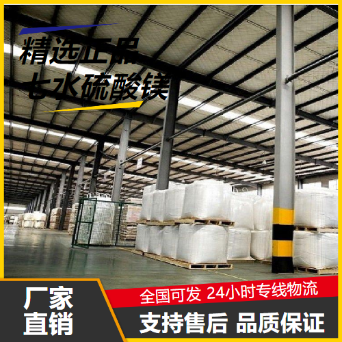   七水硫酸镁 10034-99-8 制革填充剂造纸上浆剂 