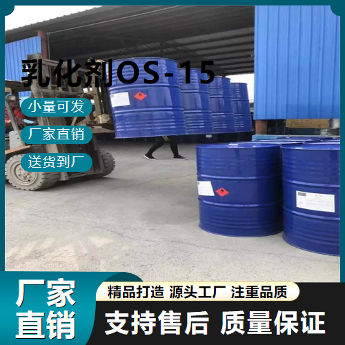   乳化剂OS-15 62996-81-0 润湿剂 