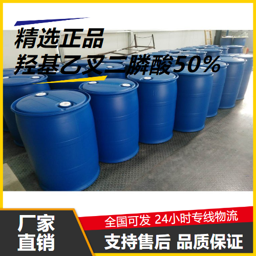 大量价优  羟基乙叉二膦酸50% 2809-21-4 缓蚀阻垢剂 大量价优