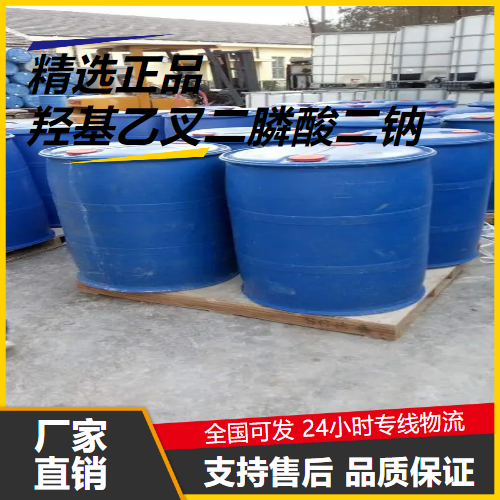 直售  羟基乙叉二膦酸二钠 7414-83-7 缓蚀阻垢剂 直售