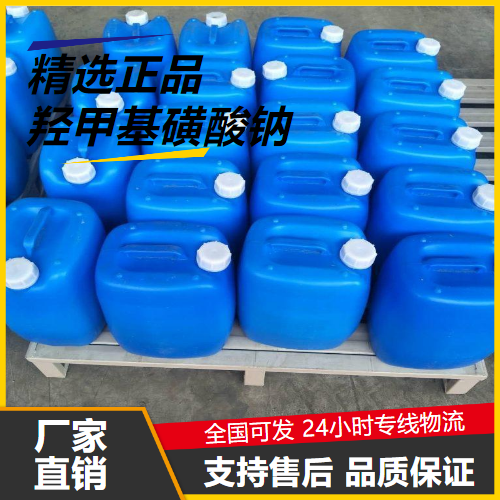   羟甲基磺酸钠 870-72-4 电镀添加剂浮选剂 