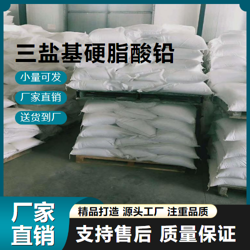  可帮忙分装 三盐基硬脂酸铅 12202-17-4 阻燃剂 可帮忙分装