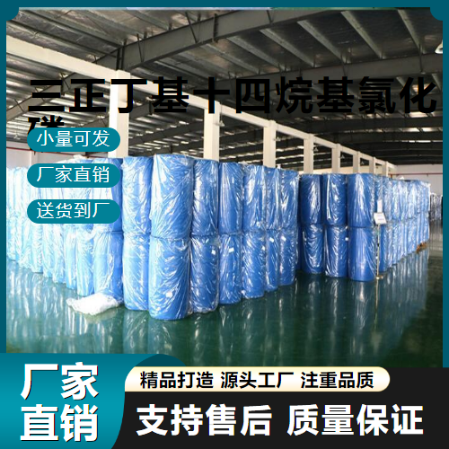   三正丁基十四烷基氯化磷 81741-28-8 水处理 