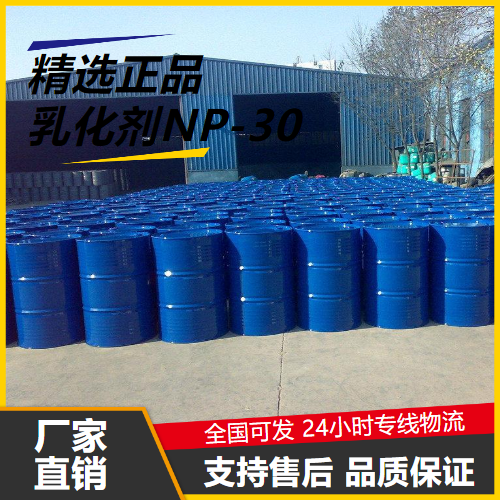 精选  乳化剂NP-30 9016-45-9 合成洗涤剂增溶分散 精选