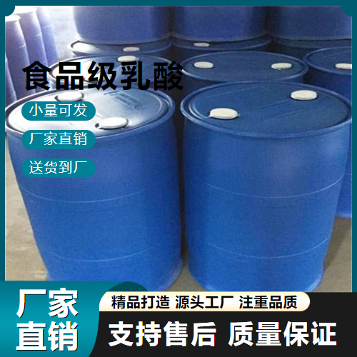   食品级乳酸 598-82-3 防腐保鲜剂 