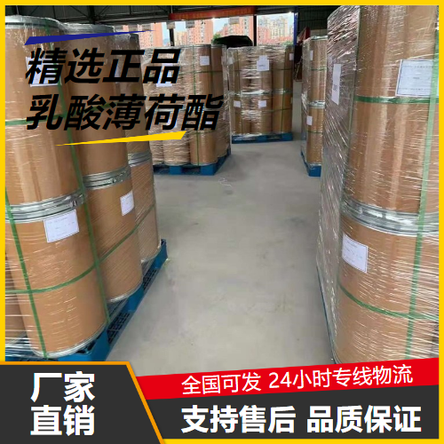   乳酸薄荷酯 17162-29-7 化妆护肤品日化洗涤 