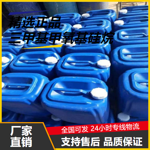   三甲基甲氧基硅烷 1825-61-2 偶联剂防水剂 