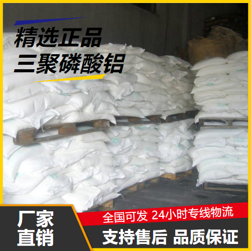   三聚磷酸铝 13939-25-8 防腐蚀涂料油墨油漆 