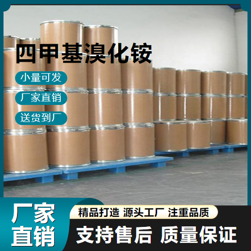  原料 四甲基溴化铵 64-20-0 分析试剂 原料