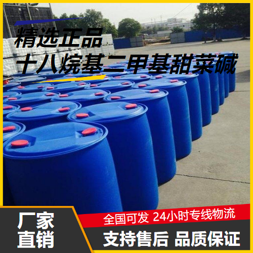 仓库看货  十八烷基二甲基甜菜碱  洗涤助剂 仓库看货