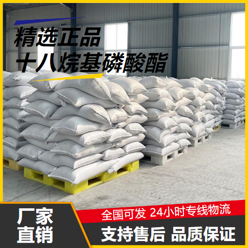   十八烷基磷酸酯 39471-52-8 乳化稳定剂抗静电 