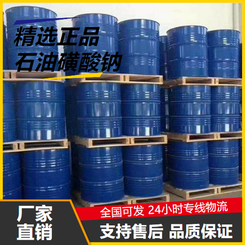   石油磺酸钠 68608-26-4 表面活性剂印染助剂 