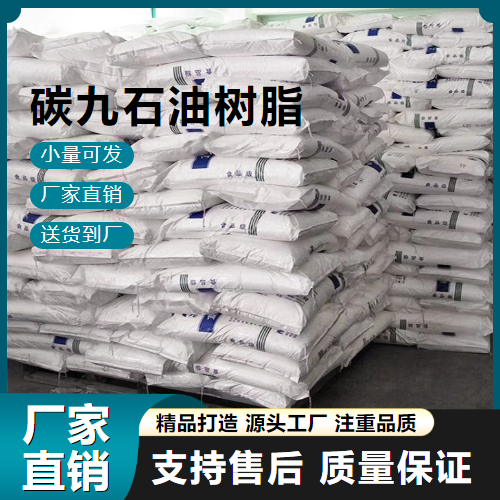   碳九石油树脂 64742-16-1 油漆涂料 