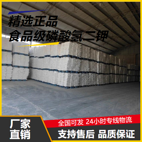   食品级磷酸氢二钾 7758-11-4 螯合剂发酵促进 