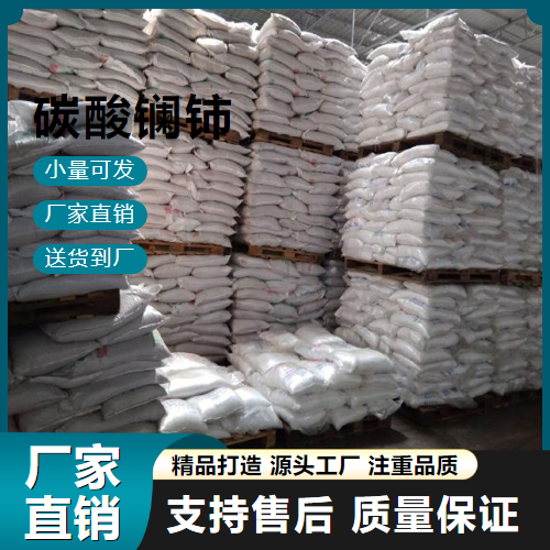  一件起售 碳酸镧铈 54451-25-1 石油裂化催化剂 一件起售