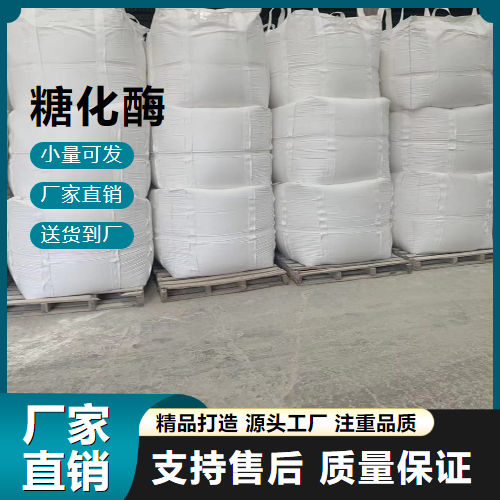   糖化酶 9032-08-0 啤酒白酒酿造 