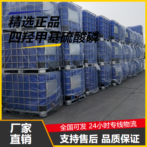   四羟甲基硫酸磷 55566-30-8 油田开采水处理 