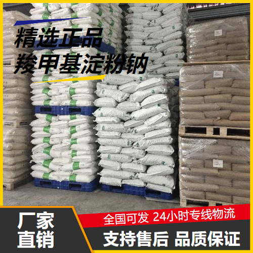 源头企业  羧甲基淀粉钠 9063-38-1 食品崩解剂增稠剂 源头企业