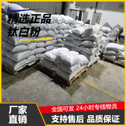   钛白粉 13463-67-7 白色颜料塑料制品印刷油墨 